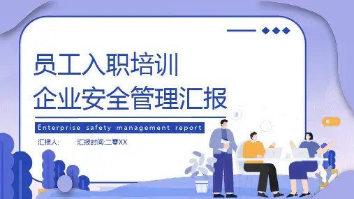 员工入职培训 安全管理汇报 (2)