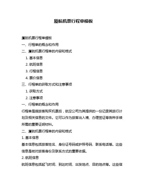 厦航机票行程单模板