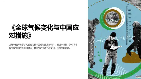 《高中地理课件：全球气候变化与中国应对措施》