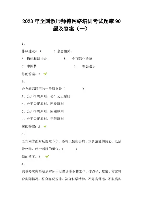 2023年全国教师师德网络培训考试题库90题及答案(一)
