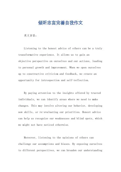 倾听忠言完善自我作文
