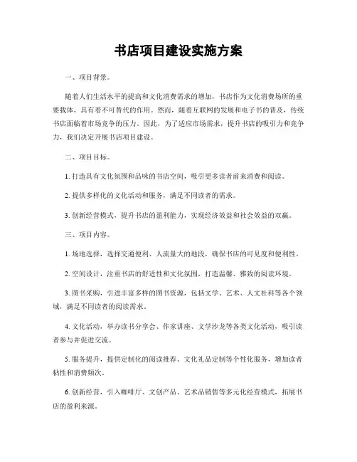 书店项目建设实施方案