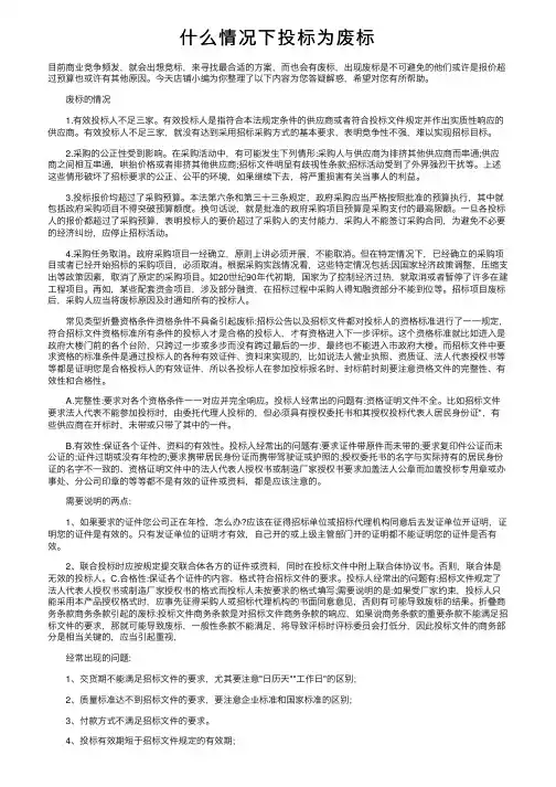什么情况下投标为废标