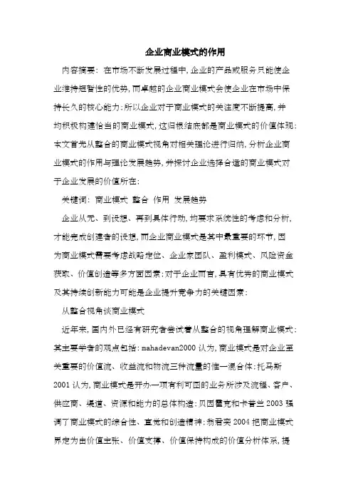 企业商业模式的作用