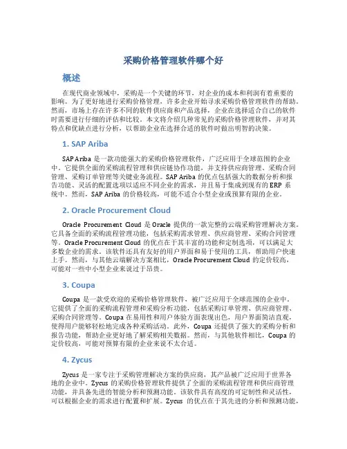 采购价格管理软件哪个好