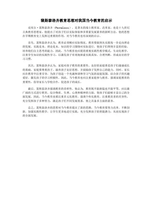 裴斯泰洛齐教育思想对我国当今教育的启示