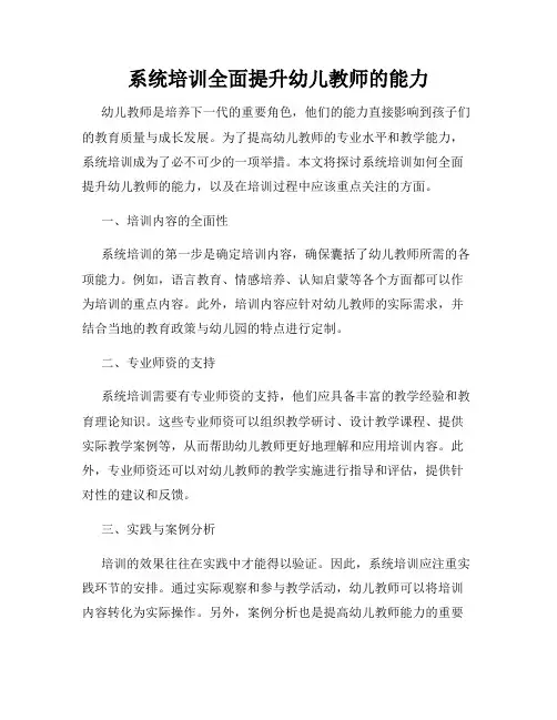 系统培训全面提升幼儿教师的能力