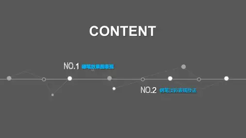 07-钢笔线描表现 教学课件