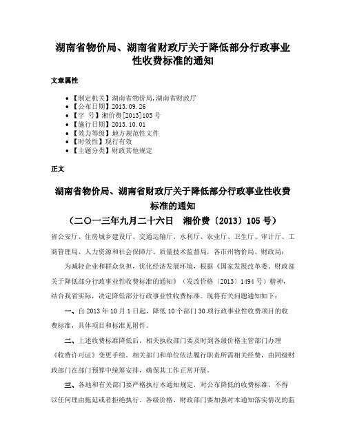 湖南省物价局、湖南省财政厅关于降低部分行政事业性收费标准的通知