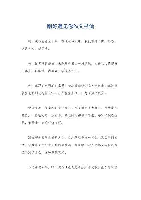 刚好遇见你作文书信