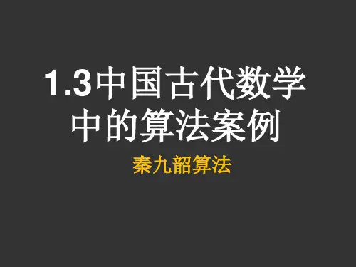 高中数学人教新课标B版必修3--《1.3中国古代数学中的算法案例》课件4
