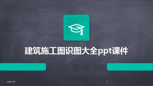 2024版建筑施工图识图大全ppt课件[1]