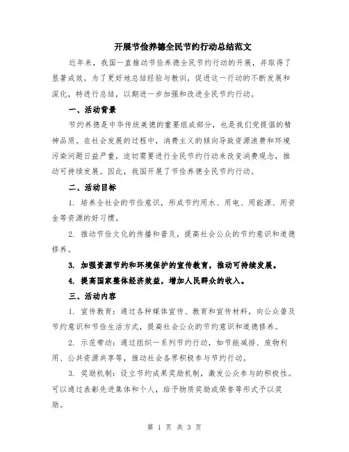 开展节俭养德全民节约行动总结范文