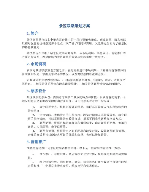 景区联票策划方案