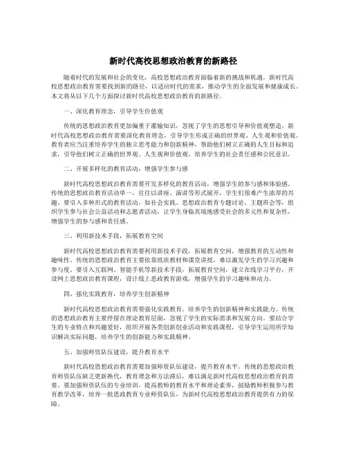 新时代高校思想政治教育的新路径