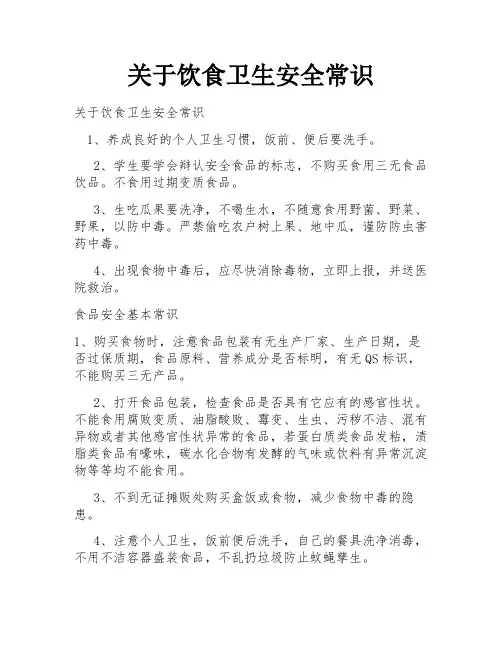 关于饮食卫生安全常识