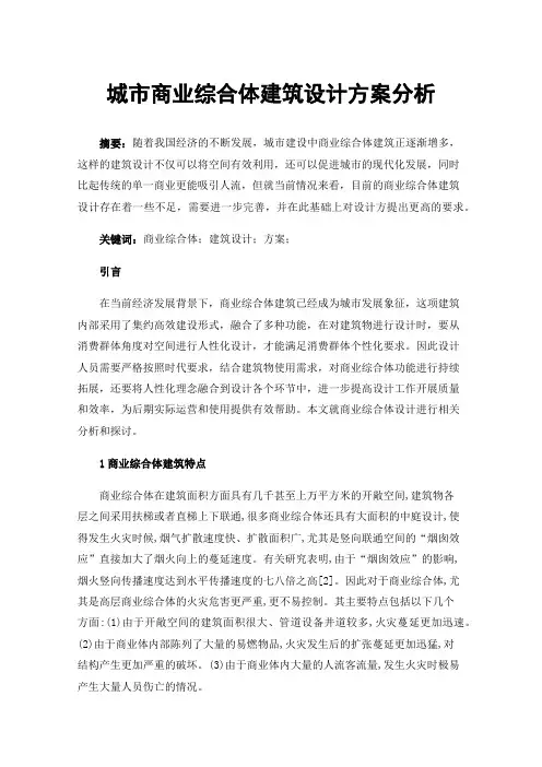 城市商业综合体建筑设计方案分析