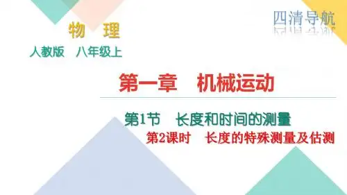 八年级物理上册精品1.1长度和时间的测量  第二课时 长度的特殊测量及估测