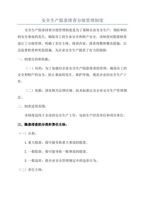 安全生产隐患排查分级管理制度