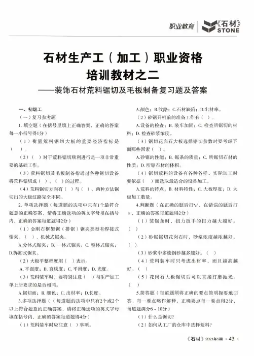 石材生产工(加工)职业资格培训教材之二——装饰石材荒料锯切及毛板制备复习题及答案