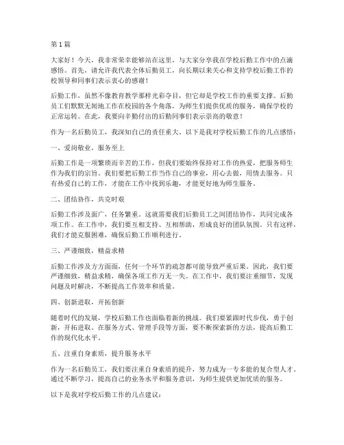 学校后勤优秀员工发言稿(3篇)