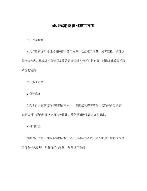 地埋式消防管网施工方案