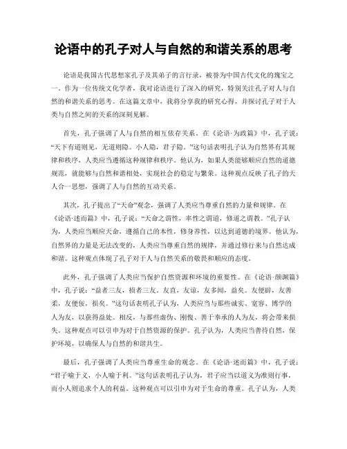 论语中的孔子对人与自然的和谐关系的思考