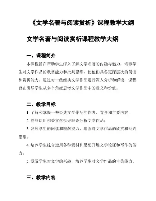 《文学名著与阅读赏析》课程教学大纲
