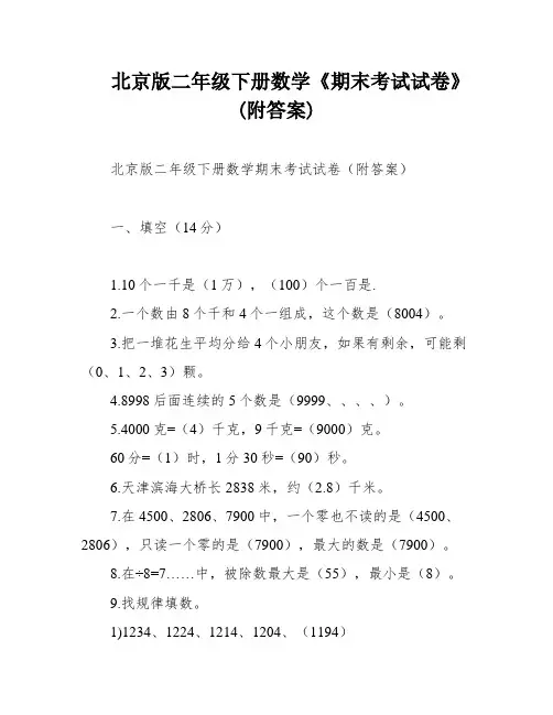 北京版二年级下册数学《期末考试试卷》(附答案)