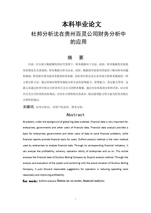 杜邦分析法在贵州百灵公司财务分析中的应用-财务分析-毕业论文