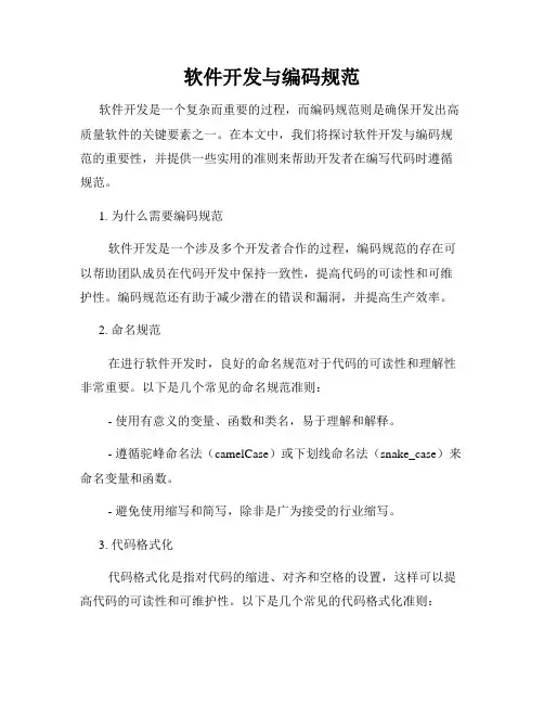 软件开发与编码规范