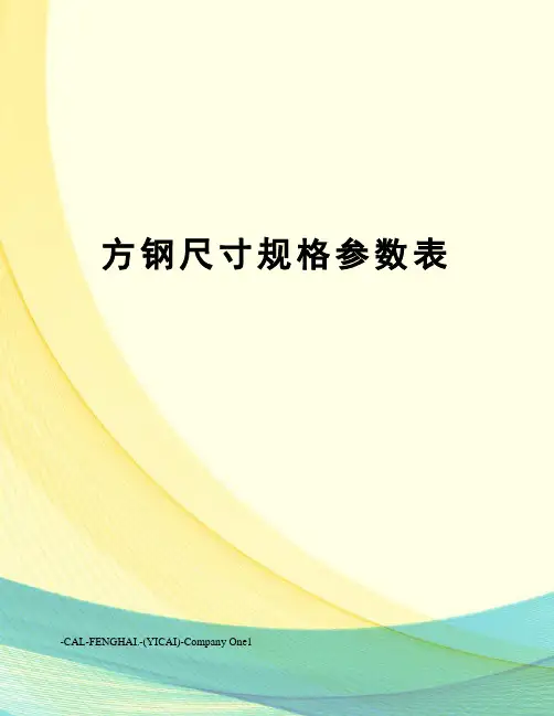 方钢尺寸规格参数表
