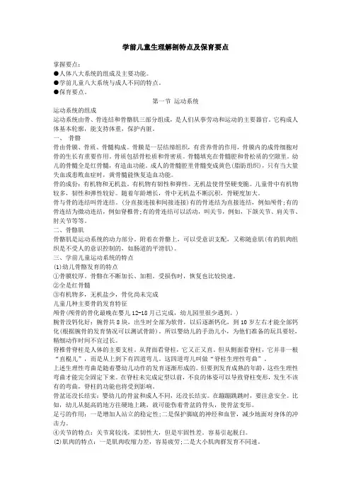 学前儿童生理解剖特点及保育要点