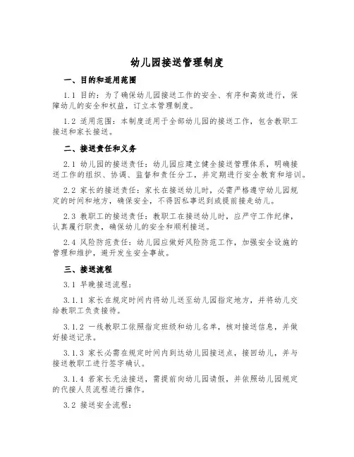 幼儿园接送管理制度