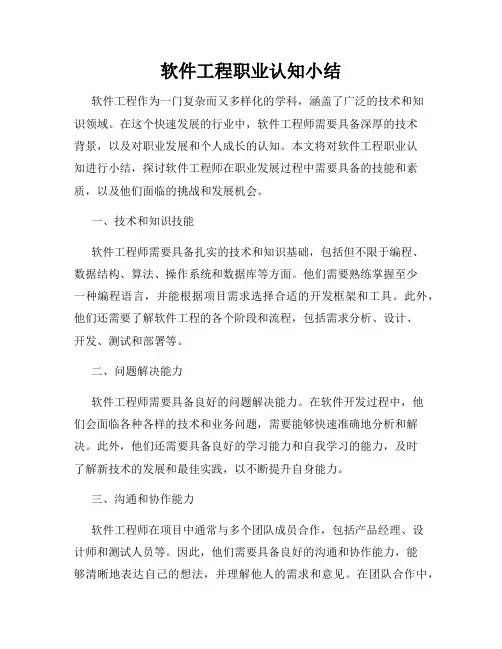 软件工程职业认知小结