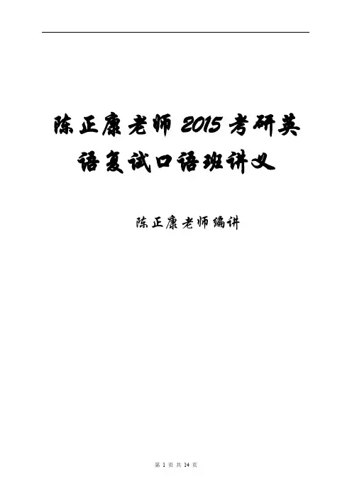 2015陈正康老师复试指导及口语班讲义介绍