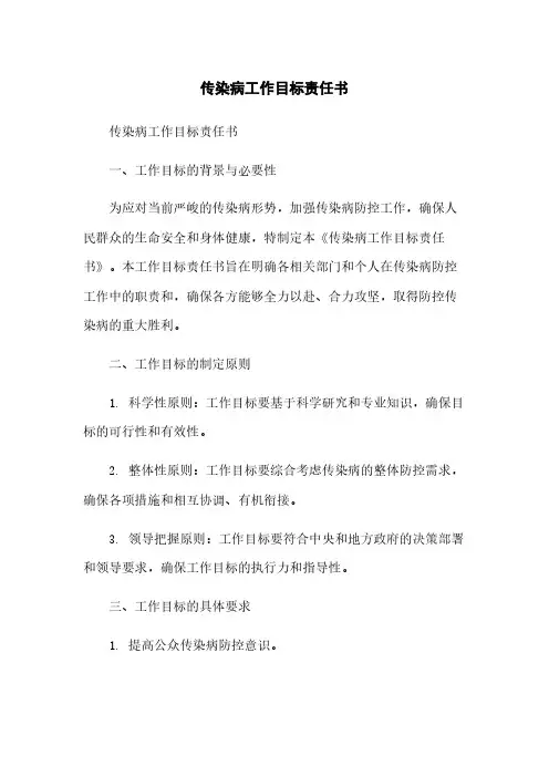 传染病工作目标责任书