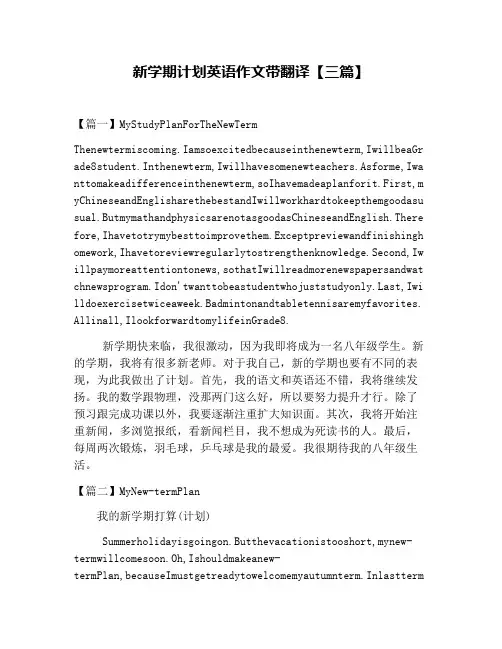 新学期计划英语作文带翻译【三篇】