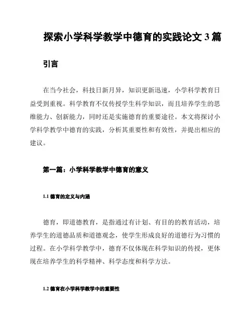 探索小学科学教学中德育的实践论文3篇