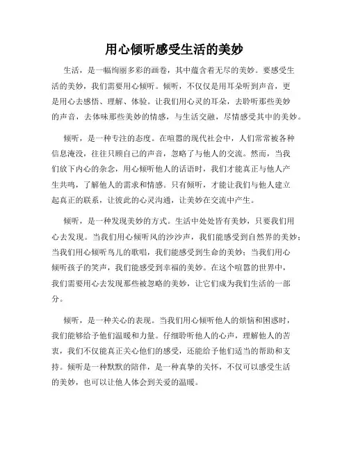 用心倾听感受生活的美妙