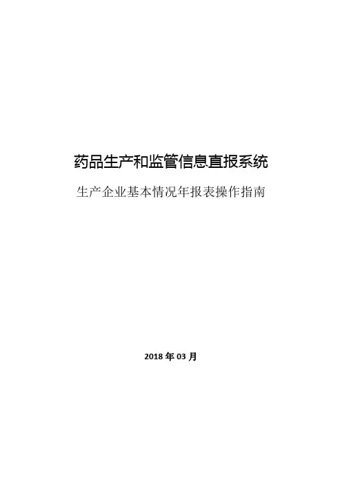 药品生产企业基本情况年报表操作指南20180315