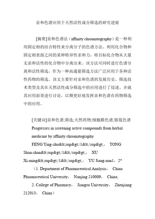 亲和色谱应用于天然活性成分筛选的研究进展