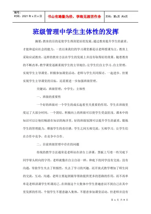 班级管理中学生主体性的发挥