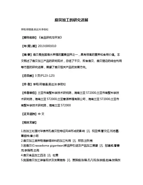 扇贝加工的研究进展