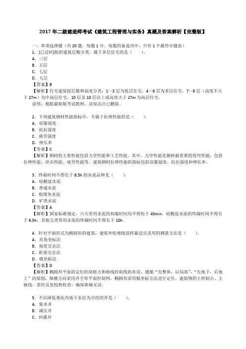 2017年二级建造师考试《建筑工程管理与实务》真题及答案解析【完整版】