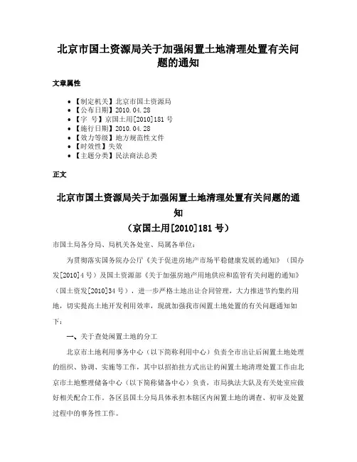 北京市国土资源局关于加强闲置土地清理处置有关问题的通知