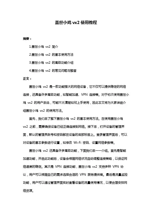 盖世小鸡vx2使用教程