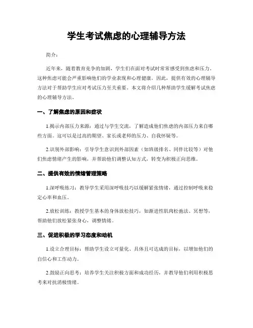 学生考试焦虑的心理辅导方法