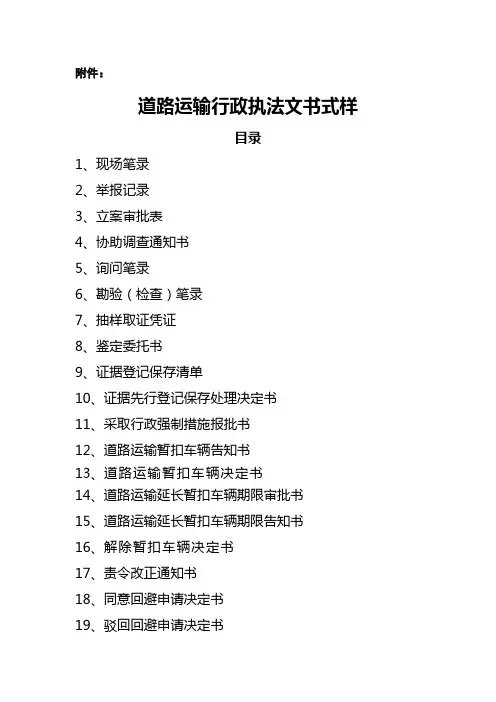 道路运输行政执法文书样式