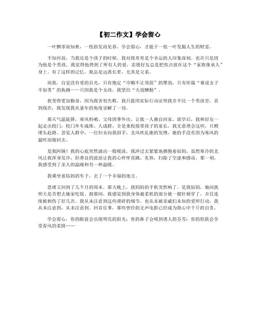 【初二作文】学会留心